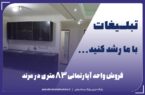 فروش واحد آپارتمانی ۸۳ متری در مرند