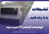 فروش واحد آپارتمانی ۸۳ متری در مرند