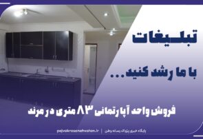 فروش واحد آپارتمانی ۸۳ متری در مرند