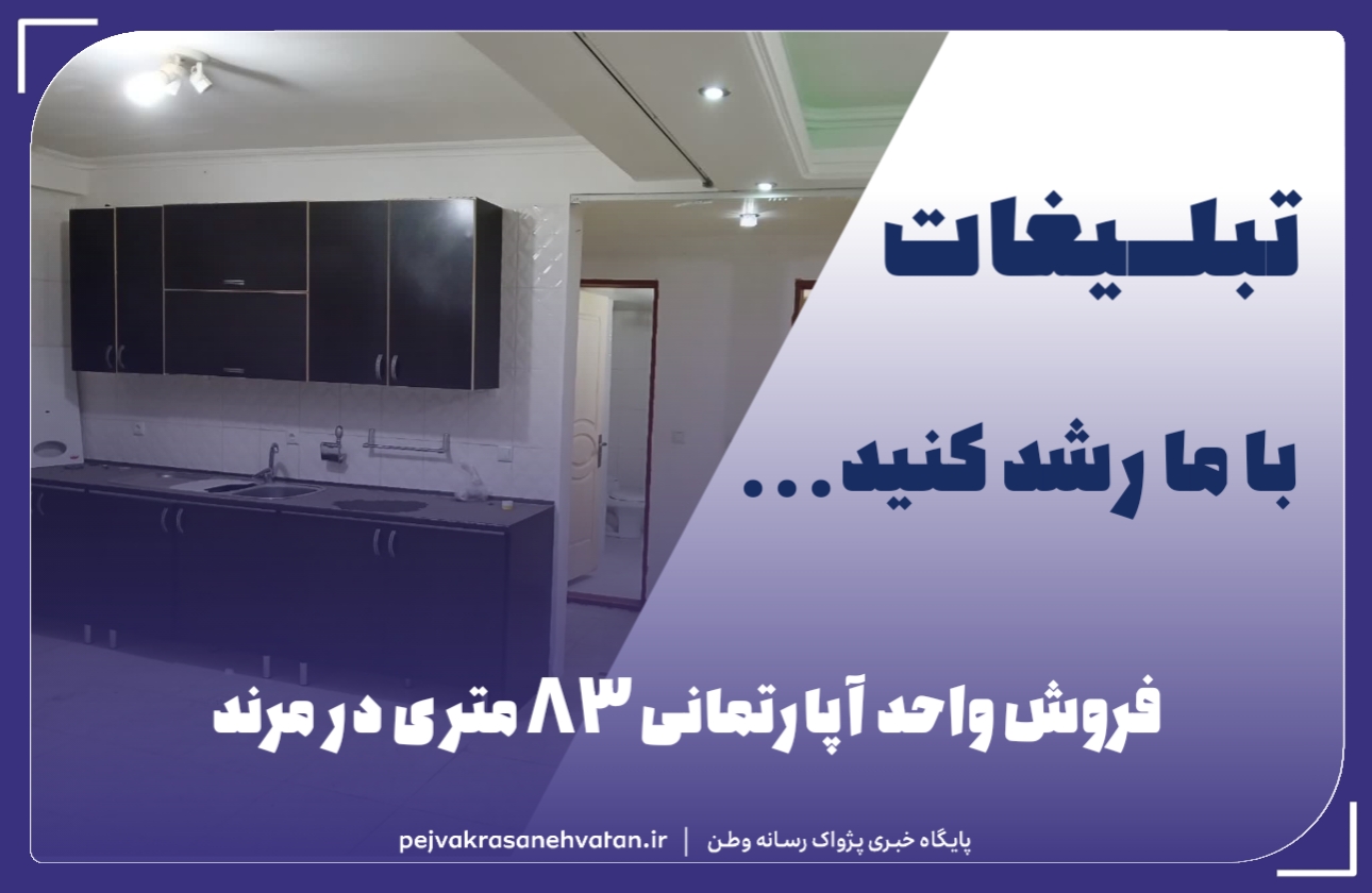 فروش واحد آپارتمانی ۸۳ متری در مرند