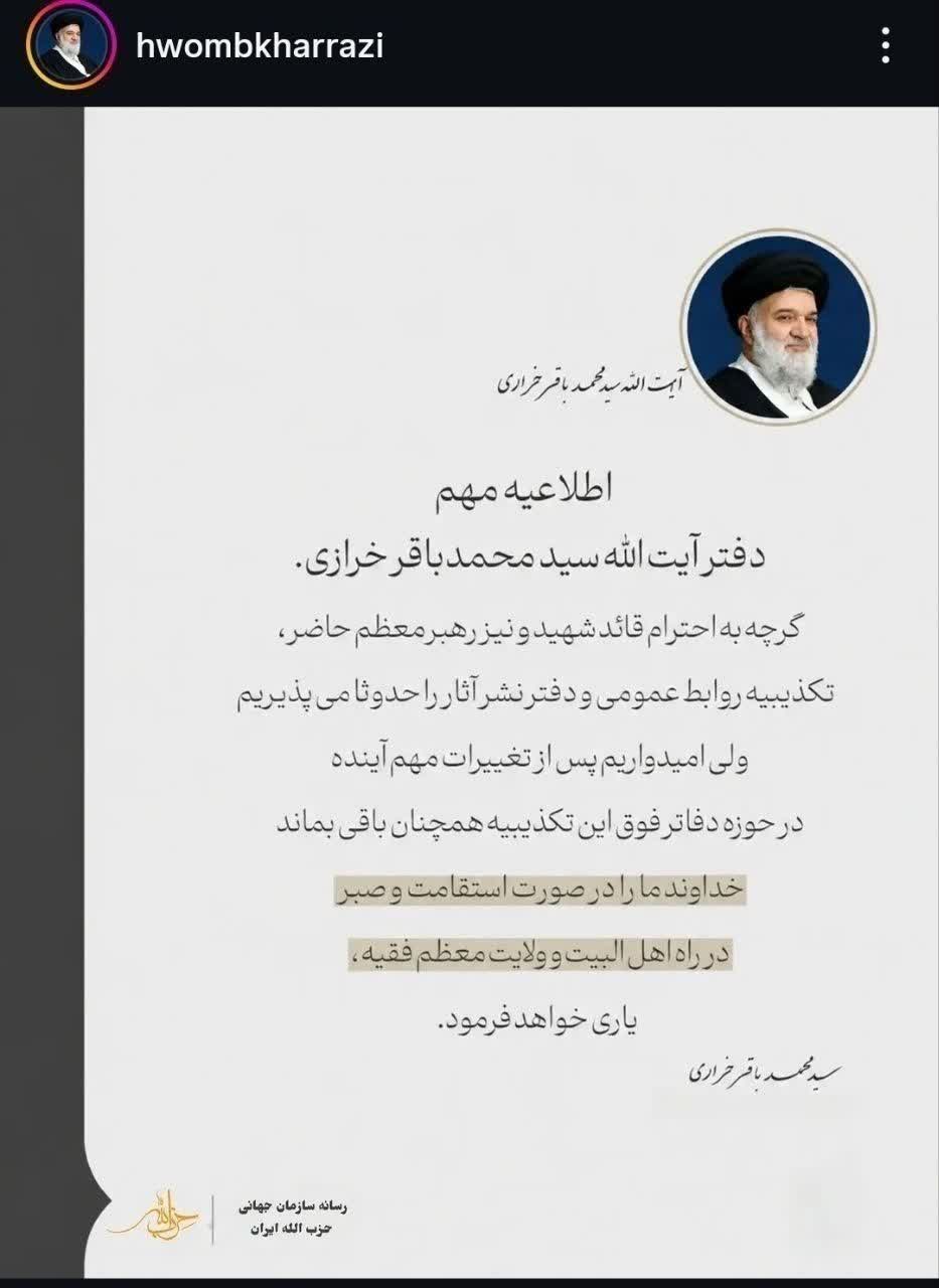 پیام جدید محمدباقر خرازی، در پی تکذیبیه اخیر دفتر رهبری