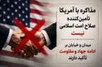 مذاکره با آمریکا صلاح امت اسلامی نیست.