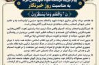 پیام فرمانده سپاه مرند به مناسبت روز خبرنگار؛ تأکید بر نقش رسانه در آگاهی‌بخشی و صیانت از حقیقت