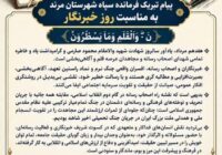 پیام فرمانده سپاه مرند به مناسبت روز خبرنگار؛ تأکید بر نقش رسانه در آگاهی‌بخشی و صیانت از حقیقت
