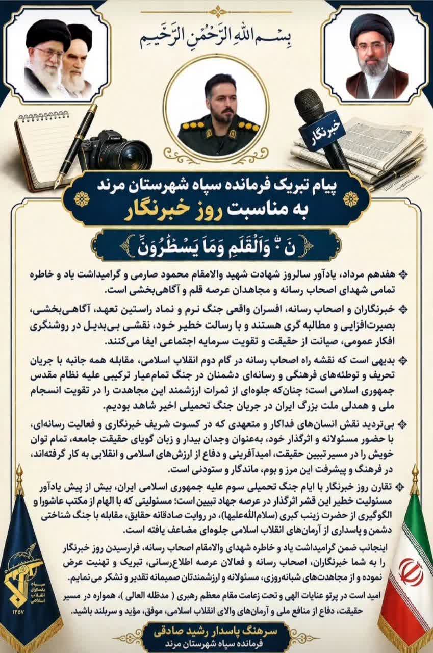 پیام فرمانده سپاه مرند به مناسبت روز خبرنگار؛ تأکید بر نقش رسانه در آگاهی‌بخشی و صیانت از حقیقت