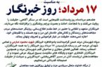 پیام تبریک سپاه شهرستان مرند به مناسبت ۱۷ مرداد؛ روز خبرنگار