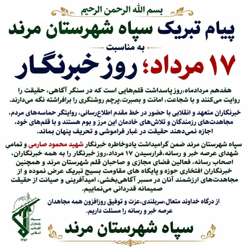 پیام تبریک سپاه شهرستان مرند به مناسبت ۱۷ مرداد؛ روز خبرنگار