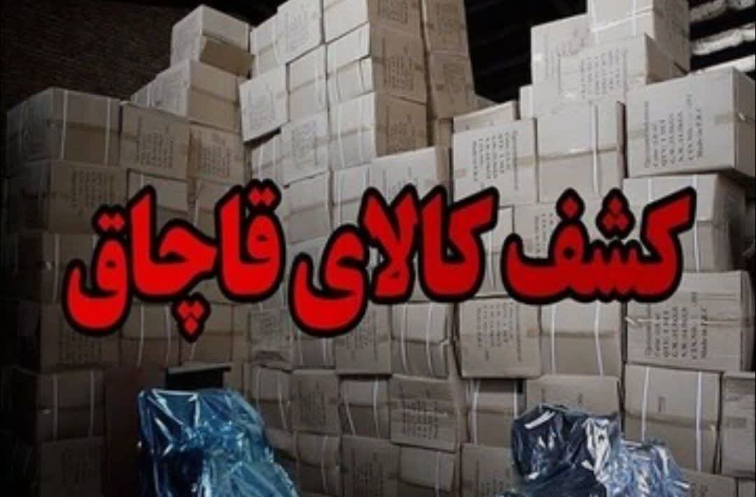 کشف کالاي قاچاق خارجي به ارزش ۱۰ ميليارد ريال در مرند