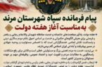 پیام فرمانده سپاه مرند؛ خدمت صادقانه به مردم، رسالت مهم مسئولان در مسیر پیشرفت کشور است