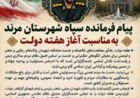 پیام فرمانده سپاه مرند؛ خدمت صادقانه به مردم، رسالت مهم مسئولان در مسیر پیشرفت کشور است