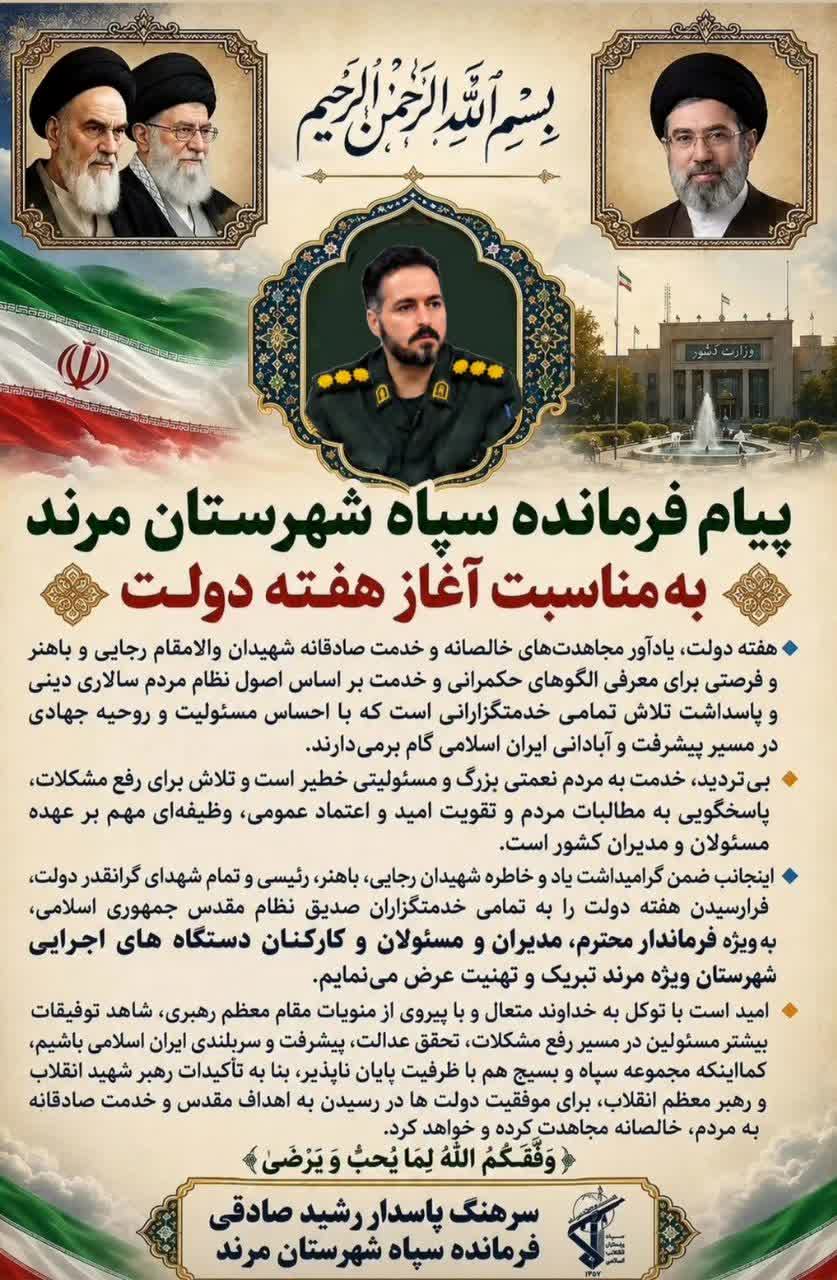 پیام فرمانده سپاه مرند؛ خدمت صادقانه به مردم، رسالت مهم مسئولان در مسیر پیشرفت کشور است