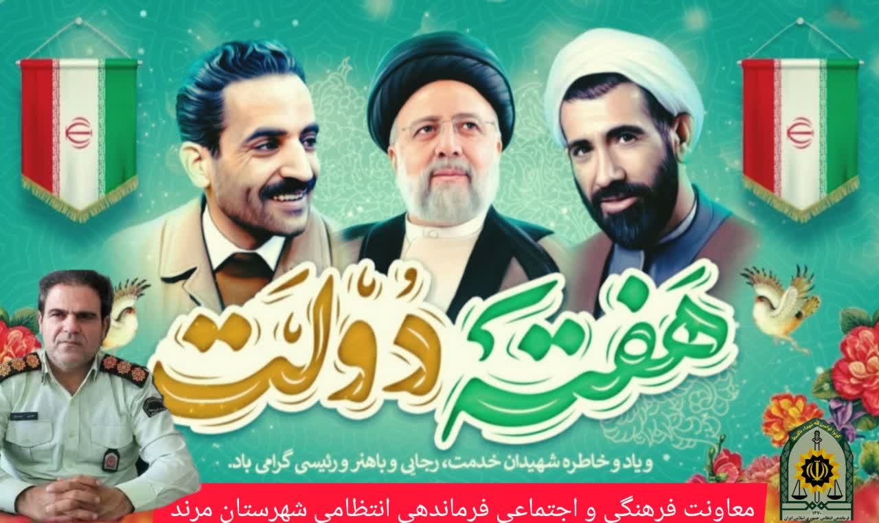 پیام تبریک سرهنگ «علی اسدیان » فرمانده انتظامی شهرستان مرند به مناسبت هفته دولت 