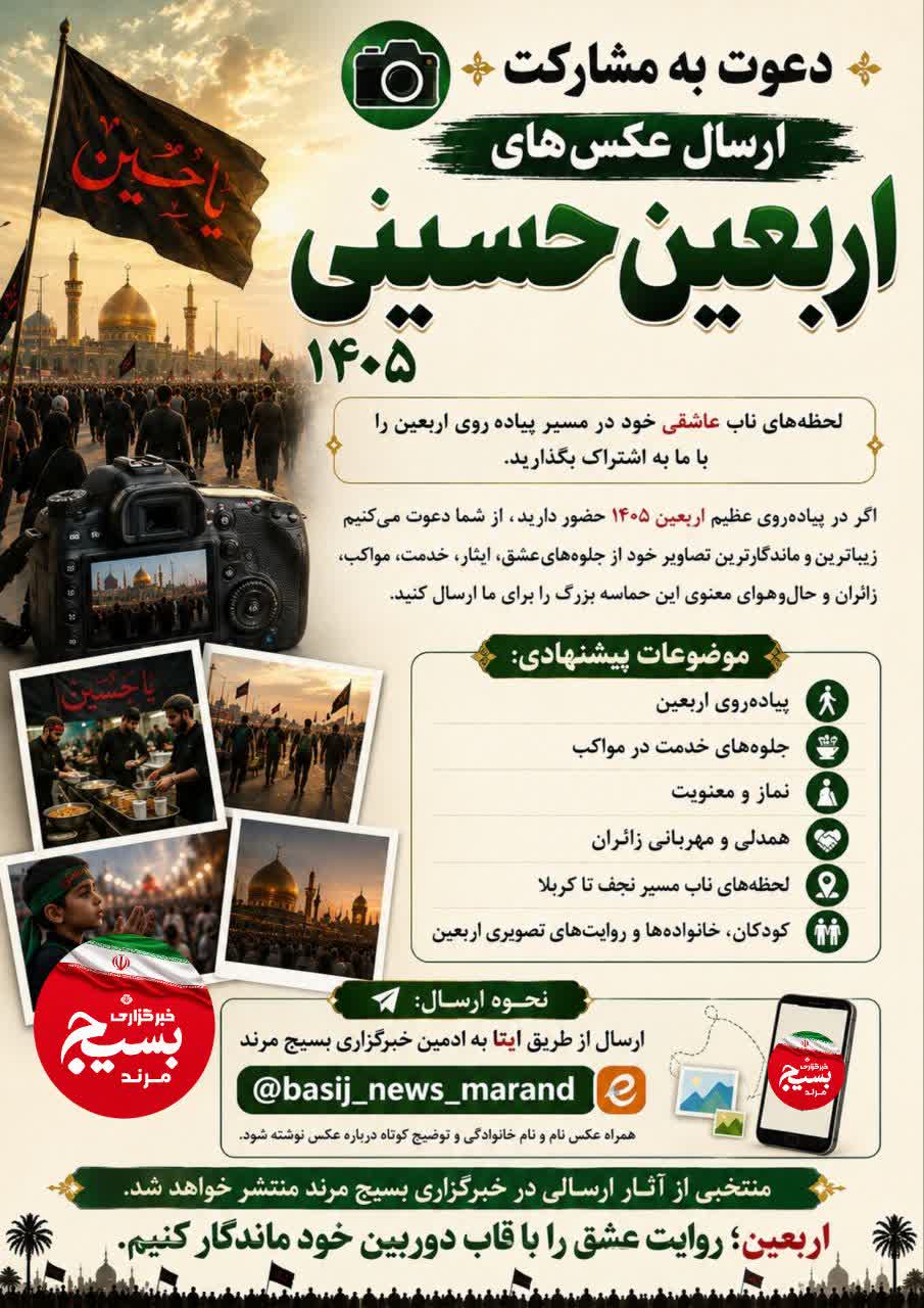 فراخوان ارسال عکس‌های اربعین حسینی ۱۴۰۵ منتشر شد