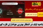 تراکتور-پیکان؛ افتتاحیه لیگ در انتظار بهترین هواداران قاره کهن