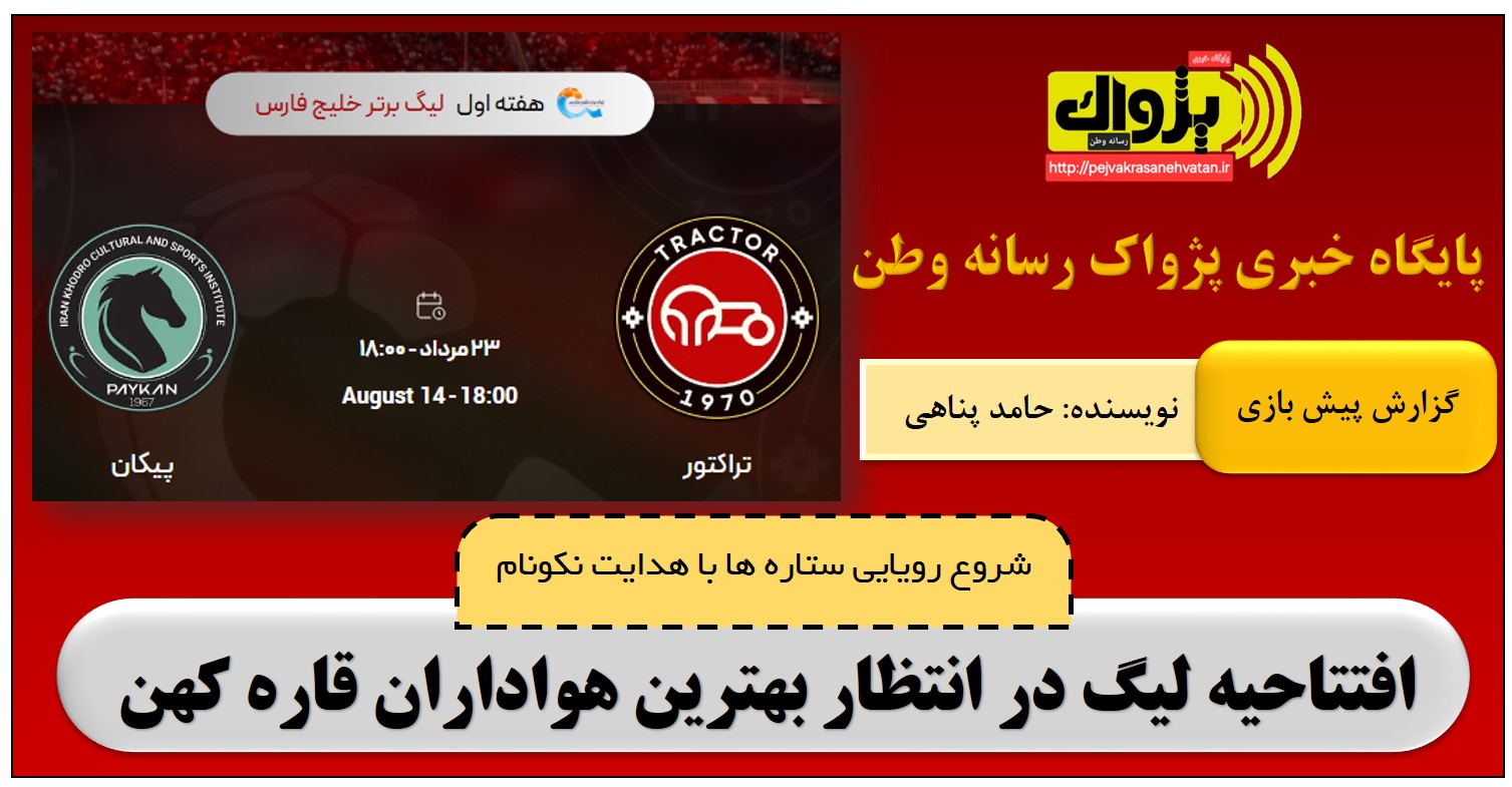 تراکتور-پیکان؛ افتتاحیه لیگ در انتظار بهترین هواداران قاره کهن