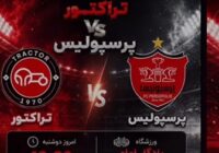 پیش بازی تراکتور پرسپولیس (هفته سوم لیگ برتر ایران)