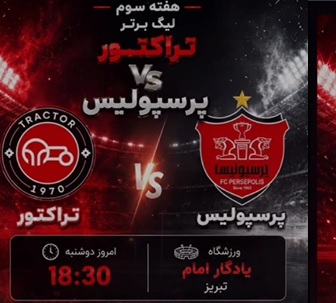پیش بازی تراکتور پرسپولیس (هفته سوم لیگ برتر ایران)