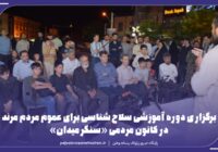 برگزاری دوره آموزشی سلاح‌شناسی برای عموم مردم مرند در کانون مردمی «سنگر میدان»