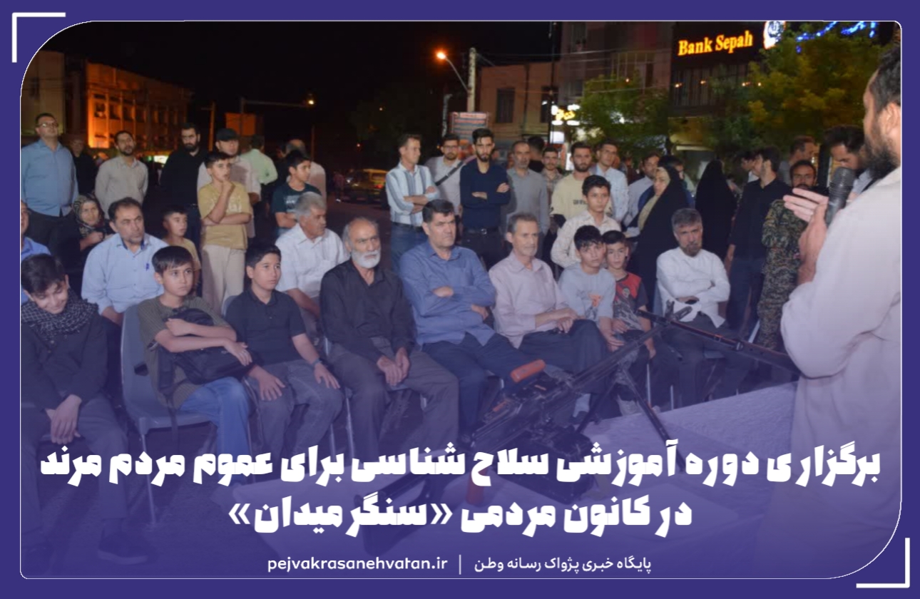 برگزاری دوره آموزشی سلاح‌شناسی برای عموم مردم مرند در کانون مردمی «سنگر میدان»