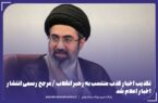تکذیب اخبار کذب منتسب به رهبر انقلاب