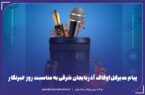 پیام مدیرکل اوقاف آذربایجان شرقی به مناسبت روز خبرنگار