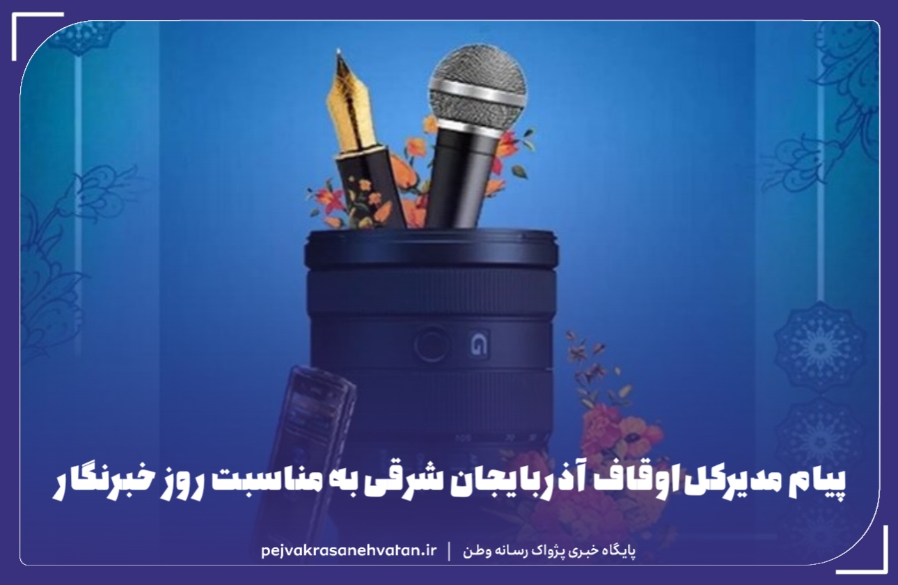 پیام مدیرکل اوقاف آذربایجان شرقی به مناسبت روز خبرنگار
