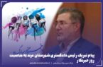 پیام تبریک رئیس دادگستری شهرستان مرند به مناسبت روز خبرنگار