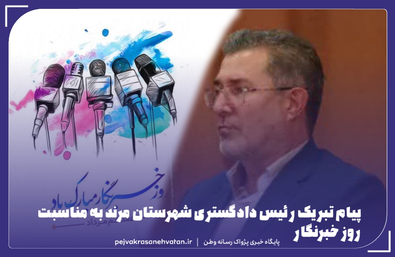 پیام تبریک رئیس دادگستری شهرستان مرند به مناسبت روز خبرنگار