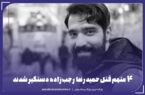 ۴ متهم قتل حمیدرضا رجب‌زاده دستگیر شدند.