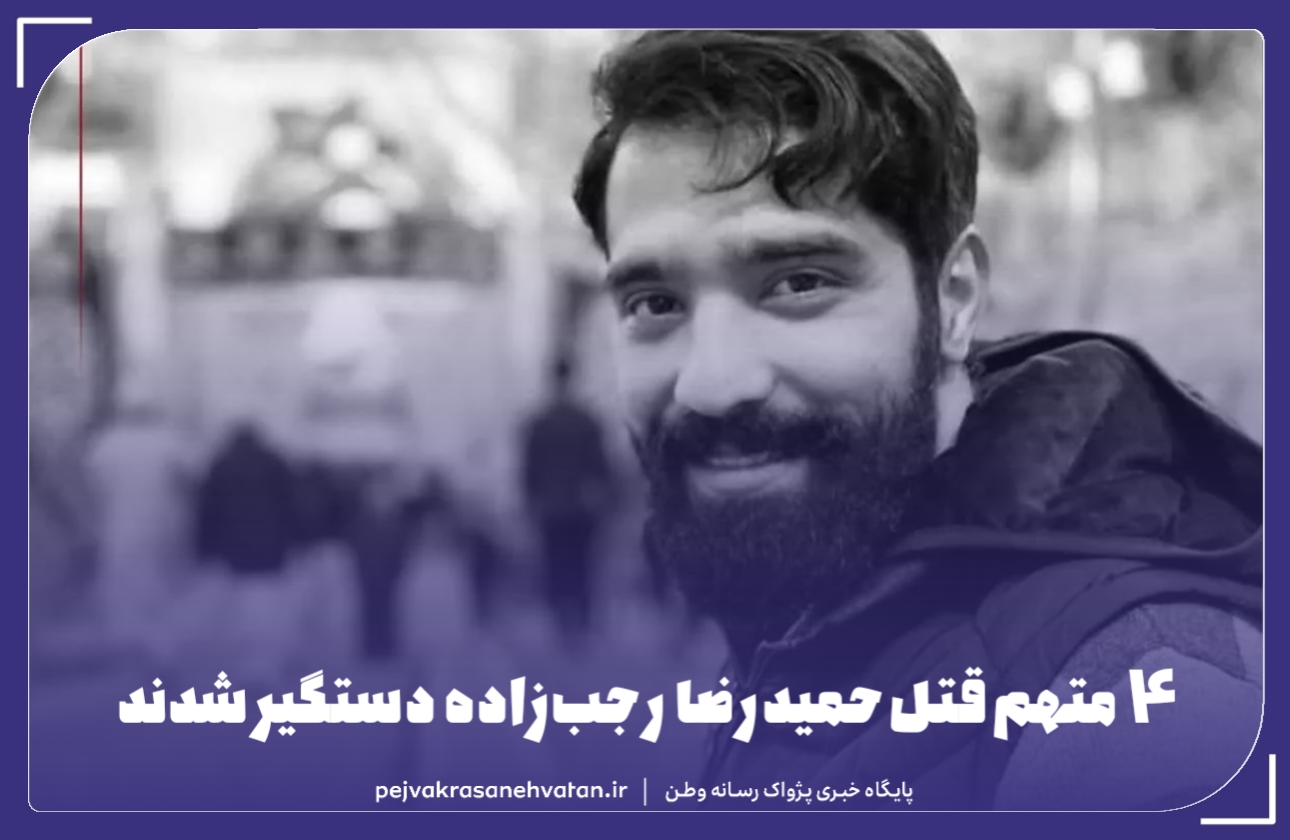 ۴ متهم قتل حمیدرضا رجب‌زاده دستگیر شدند.