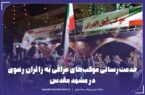 خدمت‌رسانی موکب‌ عراقی‌ها به زائران رضوی در مشهد مقدس