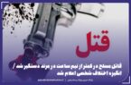دستگیری قاتل مسلح در کمتر از نیم ساعت در مرند