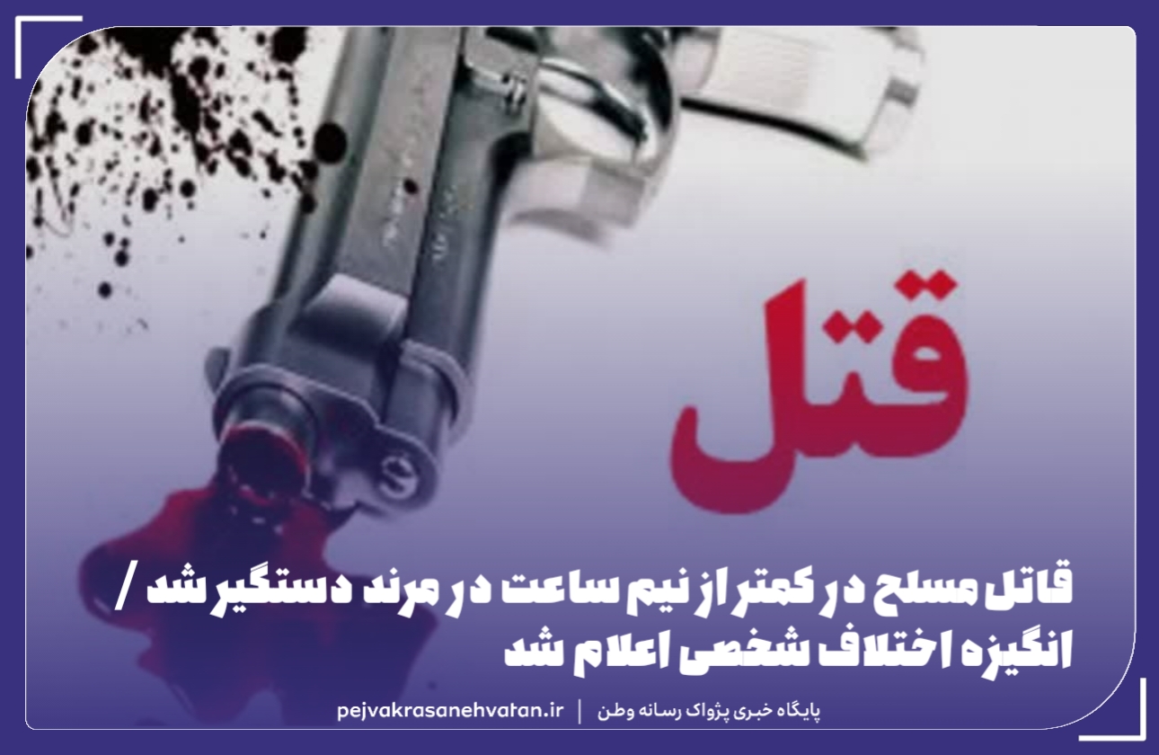 دستگیری قاتل مسلح در کمتر از نیم ساعت در مرند