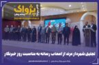 شهردار مرند از اصحاب خبر و رسانه تجلیل نمود.