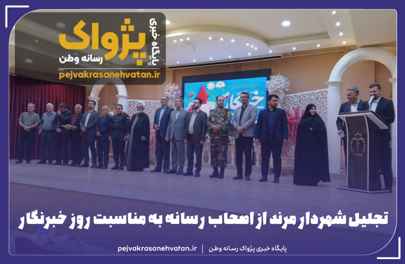 شهردار مرند از اصحاب خبر و رسانه تجلیل نمود.
