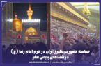 حماسه حضور بی‌نظیر زائران در حرم امام رضا(ع)