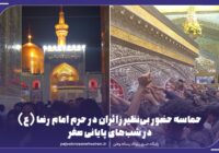 حماسه حضور بی‌نظیر زائران در حرم امام رضا(ع)