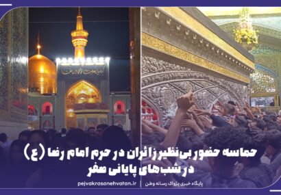 حماسه حضور بی‌نظیر زائران در حرم امام رضا(ع)