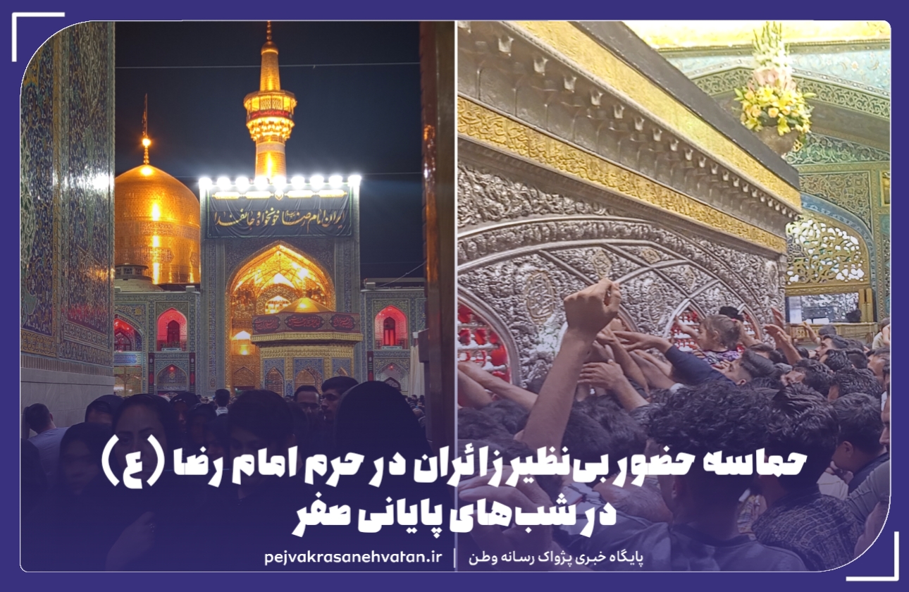 حماسه حضور بی‌نظیر زائران در حرم امام رضا(ع)