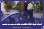 انهدام شبکه انتقال اطلاعات طبقه‌بندی‌شده به دشمن