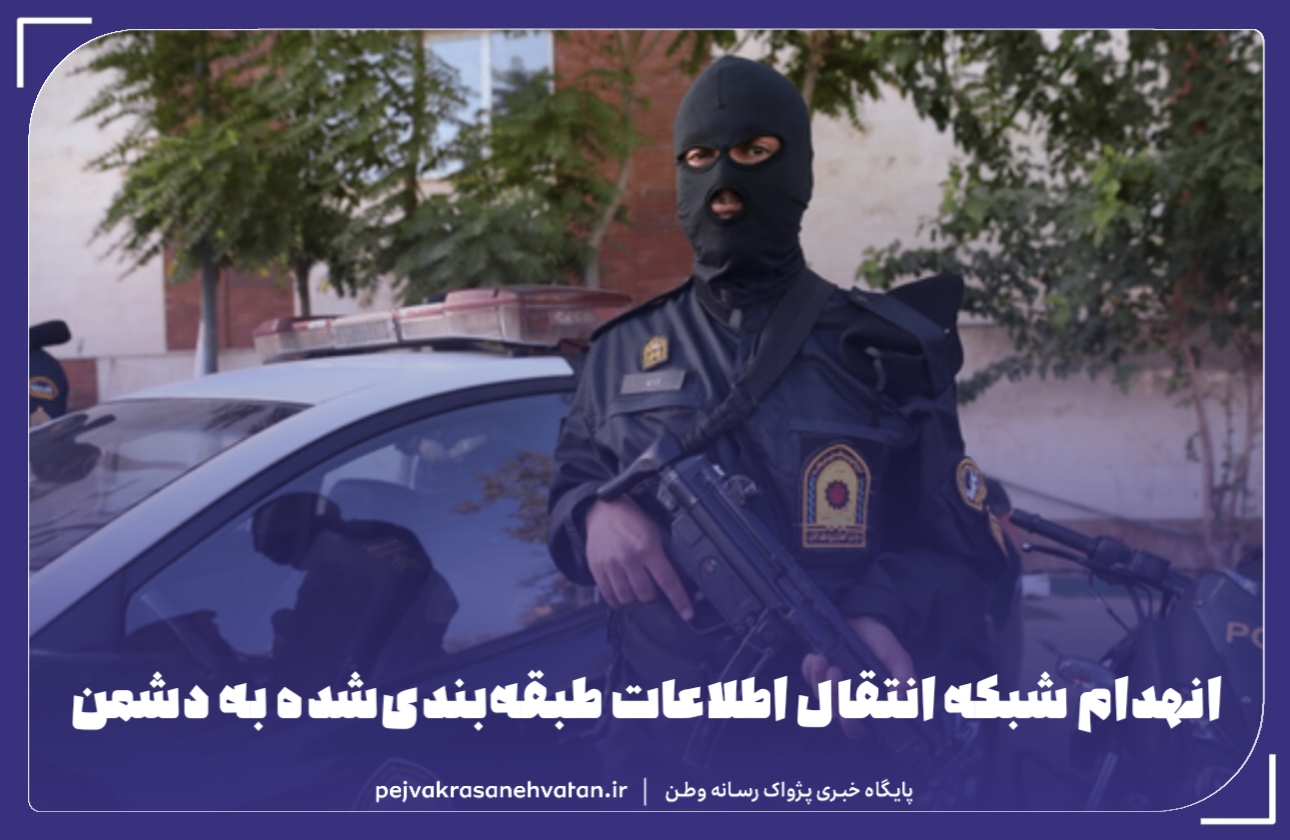 انهدام شبکه انتقال اطلاعات طبقهبندیشده به دشمن