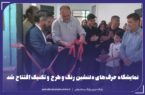 نمایشگاه حرف‌های دلنشین رنگ و طرح و تکنیک افتتاح شد