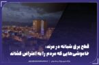 خاموشی‌هایی که مردم را به اعتراض کشاند