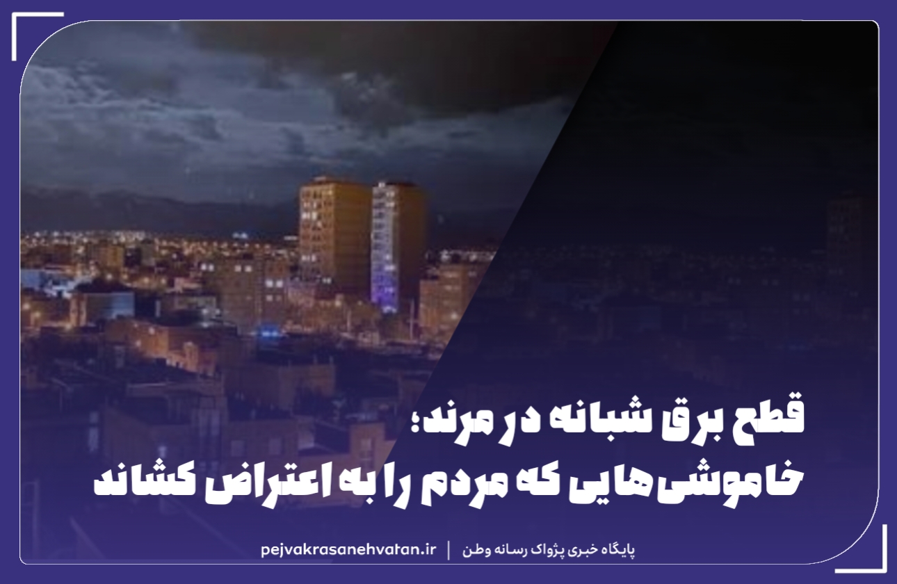 خاموشی‌هایی که مردم را به اعتراض کشاند