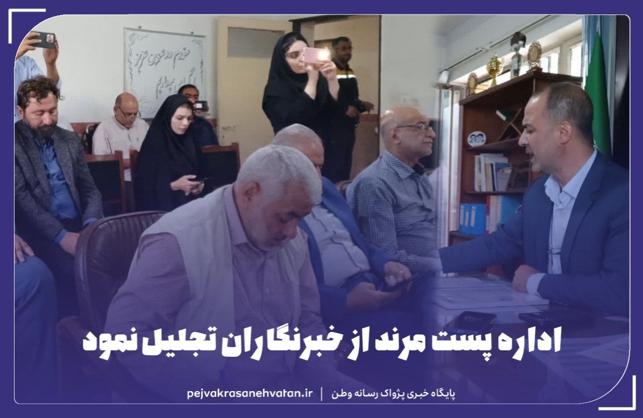 اداره پست مرند از خبرنگاران تجلیل نمود