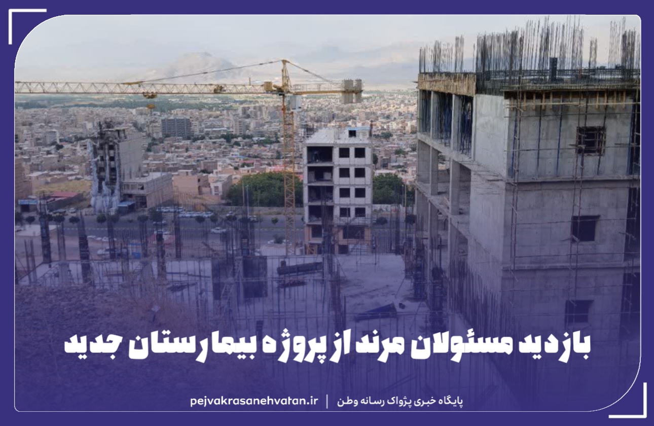 بازدید مسئولان مرند از پروژه بیمارستان جدید