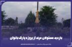 مسئولان از روند تکمیل پارک بانوان بازدید و برای رفع مشکلات آن قول مساعد دادند