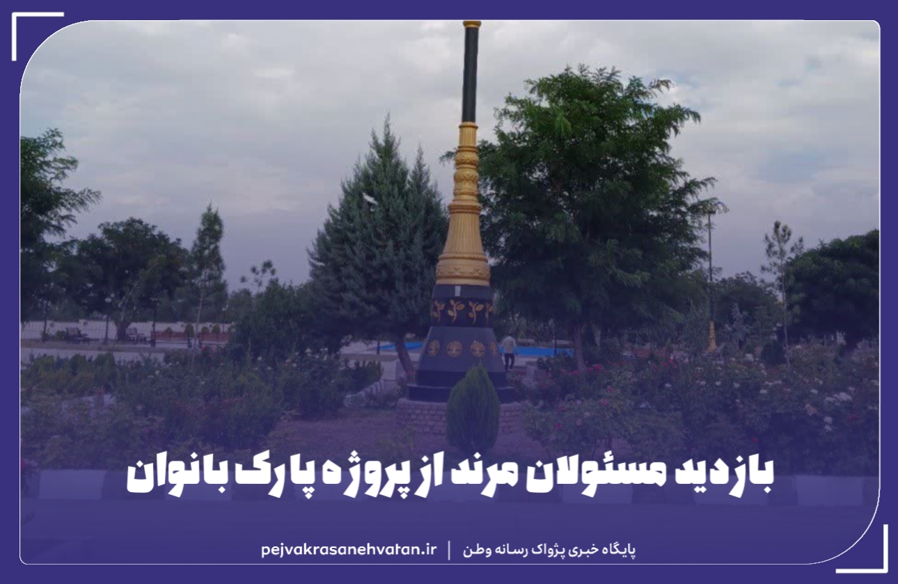 مسئولان از روند تکمیل پارک بانوان بازدید و برای رفع مشکلات آن قول مساعد دادند