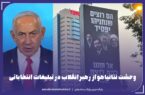 نتانیاهو در تبلیغات انتخاباتی‌اش، وحشت از رهبر انقلاب را فاش کرد