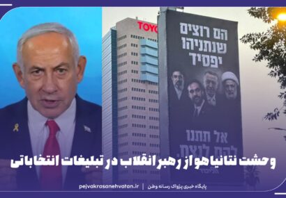 نتانیاهو در تبلیغات انتخاباتی‌اش، وحشت از رهبر انقلاب را فاش کرد